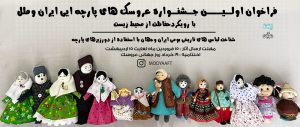 فراخوان-اولین-جشنواره-عروسکهای-پارچه-ای